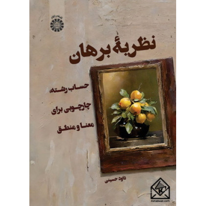 کتاب نظریه برهان