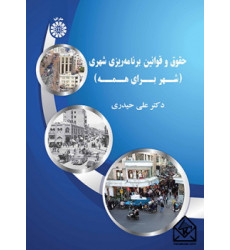 کتاب حقوق و قوانین برنامه ریزی شهری