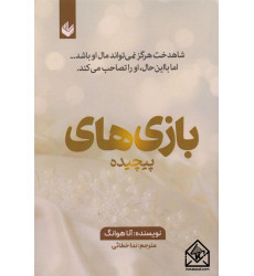 کتاب بازی های پیچیده