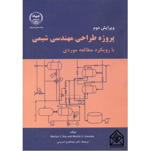 کتاب پروژه طراحی مهندسی شیمی