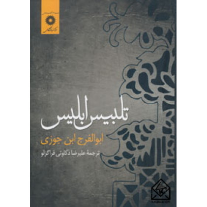 کتاب تلبیس ابلیس