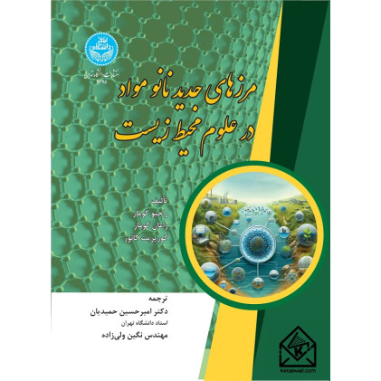 کتاب مرزهای جدید نانومواد در علوم محیط زیست
