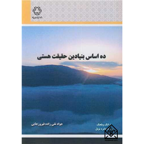 کتاب ده اساس بنیادین حقیقت هستی