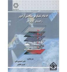 کتاب ادغام تصاویر سنجش از دور
