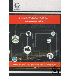 کتاب شبکه های توزیع انرژی الکتریکی مدرن 