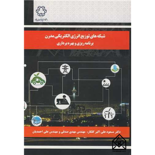کتاب شبکه های توزیع انرژی الکتریکی مدرن 