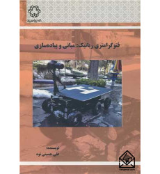 کتاب فتوگرامتری رباتیک