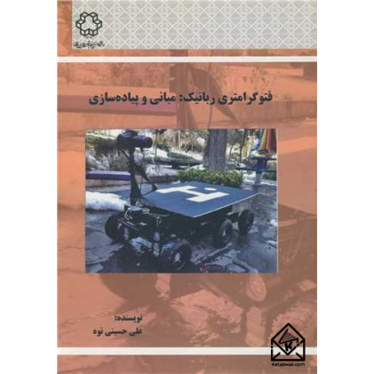 کتاب فتوگرامتری رباتیک