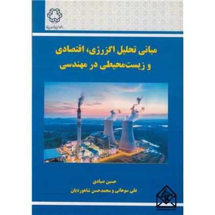 کتاب مبانی تحلیل اگزرژی، اقتصادی و زیست محیطی در مهندسی