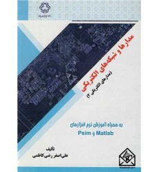 کتاب مدارها و شبکه های الکتریکی