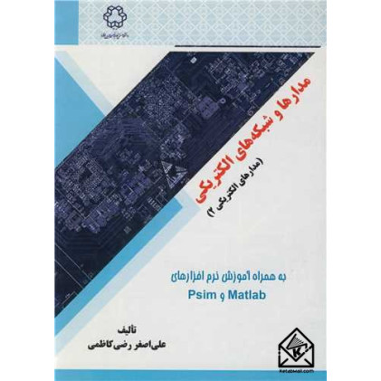 کتاب مدارها و شبکه های الکتریکی