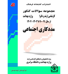 کتاب مجموعه سوالات کنکور کارشناسی ارشد و دکترا مددکاری اجتماعی