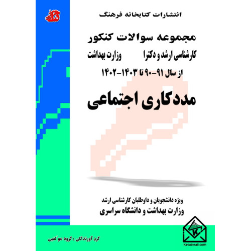 کتاب مجموعه سوالات کنکور کارشناسی ارشد و دکترا مددکاری اجتماعی
