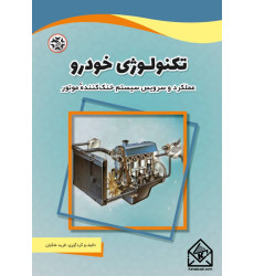 کتاب تکنولوژی خودرو