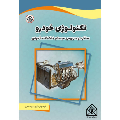 کتاب تکنولوژی خودرو