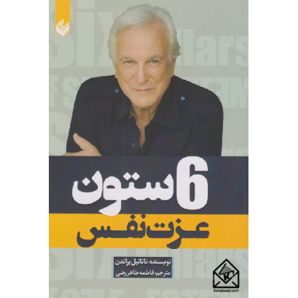 کتاب 6 ستون عزت نفس