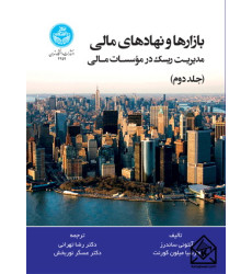 کتاب بازارها و نهادهای مالی جلد دوم