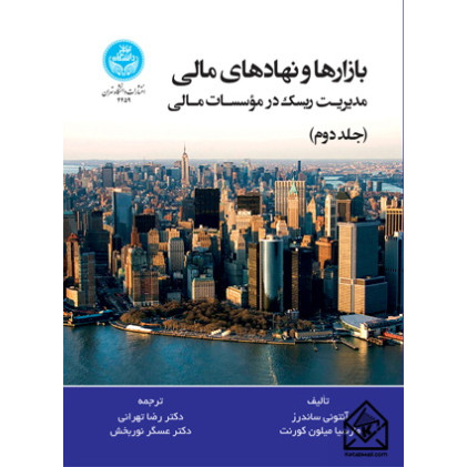 کتاب بازارها و نهادهای مالی جلد دوم