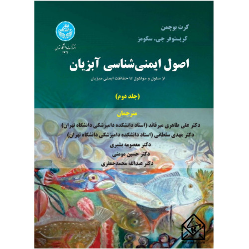کتاب اصول ایمنی شناسی آبزیان جلد دوم