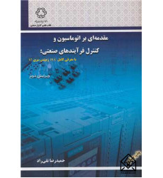 کتاب مقدمه ای بر اتوماسیون و کنترل فرآیندهای صنعتی