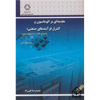 کتاب مقدمه ای بر اتوماسیون و کنترل فرآیندهای صنعتی