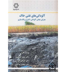 کتاب آلودگی های نفتی خاک