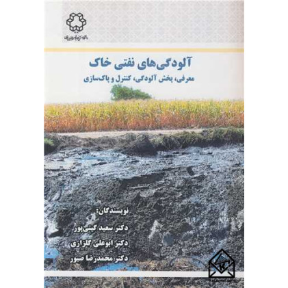 کتاب آلودگی های نفتی خاک