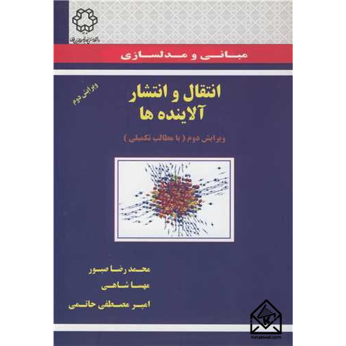 کتاب مبانی و مدلسازی انتقال و انتشار آلاینده ها