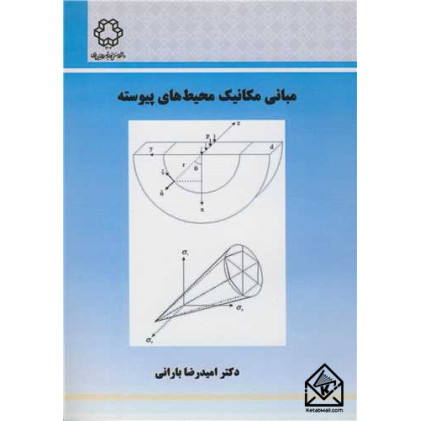 کتاب مبانی مکانیک محیط های پیوسته