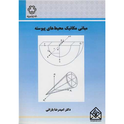 کتاب مبانی مکانیک محیط های پیوسته