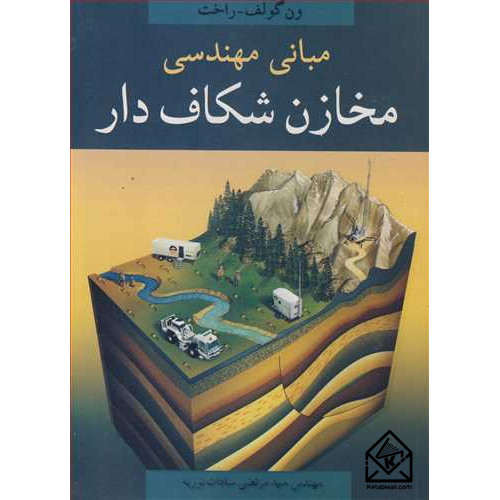 کتاب مبانی مهندسی مخازن شکاف دار