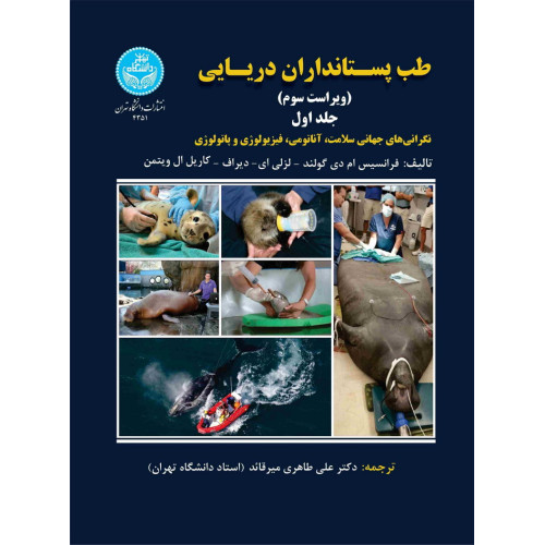 کتاب طب پستانداران دریایی جلد اول