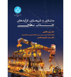 کتاب مدل سازی و شبیه سازی فرایندهای جذب سطحی