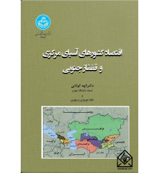 کتاب اقتصاد کشورهای آسیای مرکزی و قفقاز جنوبی