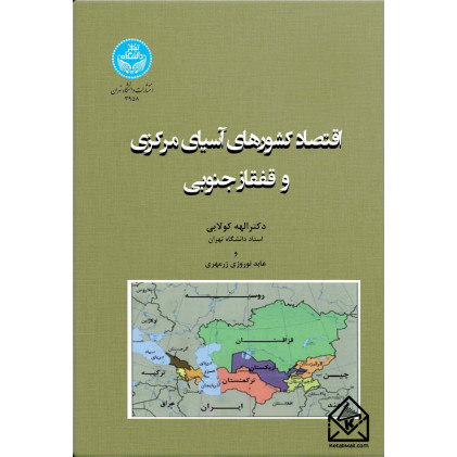 کتاب اقتصاد کشورهای آسیای مرکزی و قفقاز جنوبی
