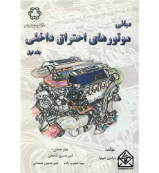 کتاب مبانی موتورهای احتراق داخلی جلد اول