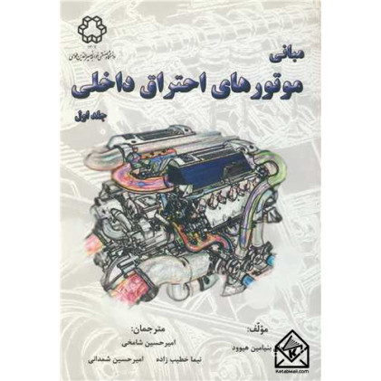 کتاب مبانی موتورهای احتراق داخلی جلد اول