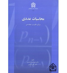 کتاب محاسبات عددی برای علوم و مهندسی