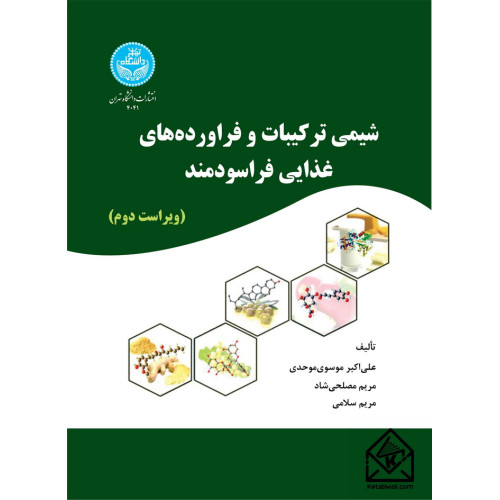 کتاب شیمی ترکیبات و فراورده های غذایی فراسودمند