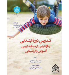 کتاب تدریس دوره ابتدایی