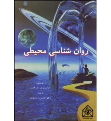 کتاب روان شناسی محیطی