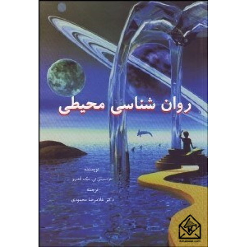 کتاب روان شناسی محیطی