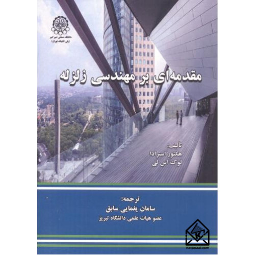 کتاب مقدمه ای بر مهندسی زلزله