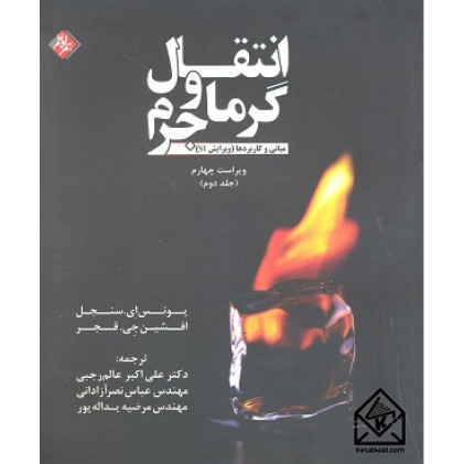 کتاب انتقال گرما و جرم جلد دوم