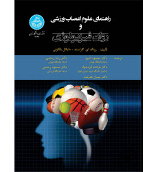 کتاب راهنمای علوم اعصاب ورزشی و روان فیزیولوژی