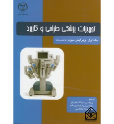 کتاب تجهیزات پزشکی طراحی و کاربرد جلد اول