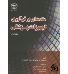کتاب مقدمه ای بر فن آوری تجهیزات پزشکی جلد اول