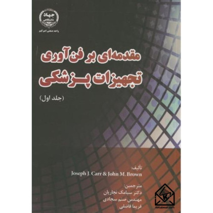 کتاب مقدمه ای بر فن آوری تجهیزات پزشکی جلد اول