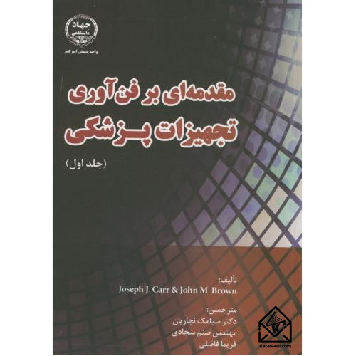 کتاب مقدمه ای بر فن آوری تجهیزات پزشکی جلد اول