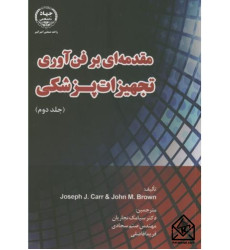 کتاب مقدمه ای بر فن آوری تجهیزات پزشکی جلد دوم